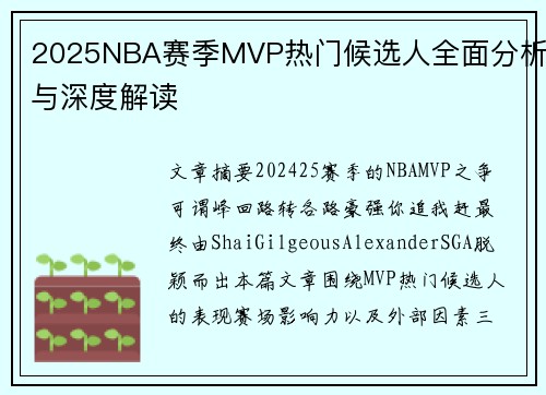 2025NBA赛季MVP热门候选人全面分析与深度解读