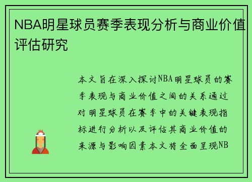 NBA明星球员赛季表现分析与商业价值评估研究