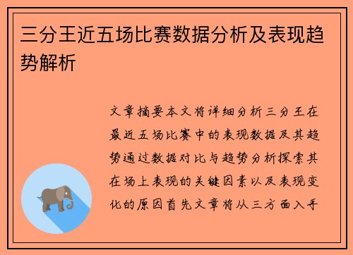 三分王近五场比赛数据分析及表现趋势解析 三分王近五场比赛数据分析及表现趋势解析
