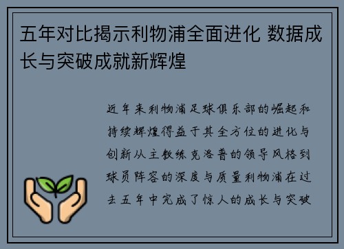 五年对比揭示利物浦全面进化 数据成长与突破成就新辉煌 五年对比揭示利物浦全面进化 数据成长与突破成就新辉煌