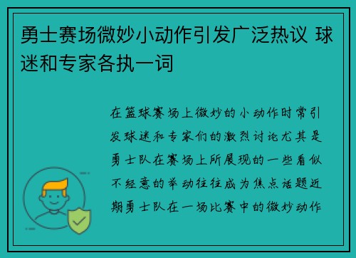 勇士赛场微妙小动作引发广泛热议 球迷和专家各执一词