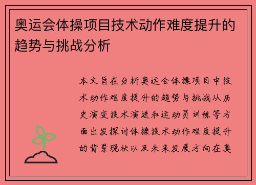 奥运会体操项目技术动作难度提升的趋势与挑战分析