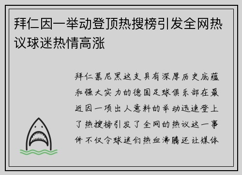 拜仁因一举动登顶热搜榜引发全网热议球迷热情高涨 拜仁因一举动登顶热搜榜引发全网热议球迷热情高涨