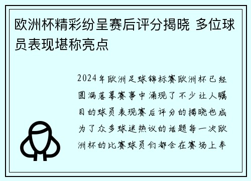 欧洲杯精彩纷呈赛后评分揭晓 多位球员表现堪称亮点