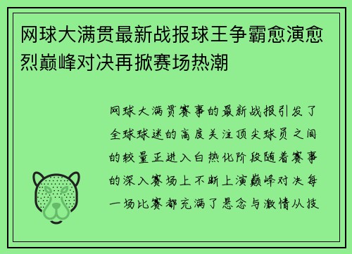 网球大满贯最新战报球王争霸愈演愈烈巅峰对决再掀赛场热潮