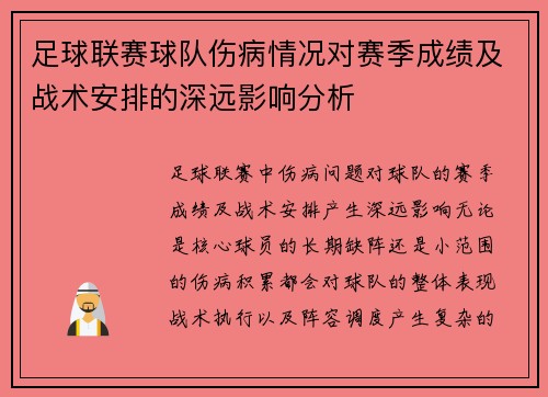 足球联赛球队伤病情况对赛季成绩及战术安排的深远影响分析 足球联赛球队伤病情况对赛季成绩及战术安排的深远影响分析