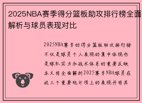 2025NBA赛季得分篮板助攻排行榜全面解析与球员表现对比