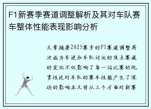 F1新赛季赛道调整解析及其对车队赛车整体性能表现影响分析