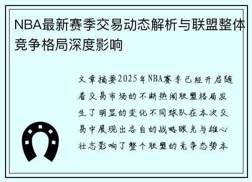 NBA最新赛季交易动态解析与联盟整体竞争格局深度影响 NBA最新赛季交易动态解析与联盟整体竞争格局深度影响