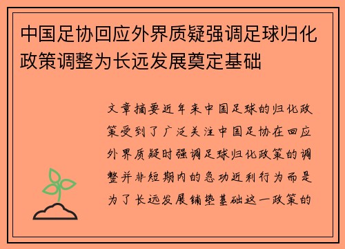中国足协回应外界质疑强调足球归化政策调整为长远发展奠定基础 中国足协回应外界质疑强调足球归化政策调整为长远发展奠定基础