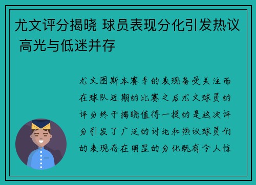 尤文评分揭晓 球员表现分化引发热议 高光与低迷并存