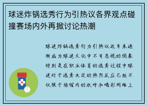 球迷炸锅选秀行为引热议各界观点碰撞赛场内外再掀讨论热潮