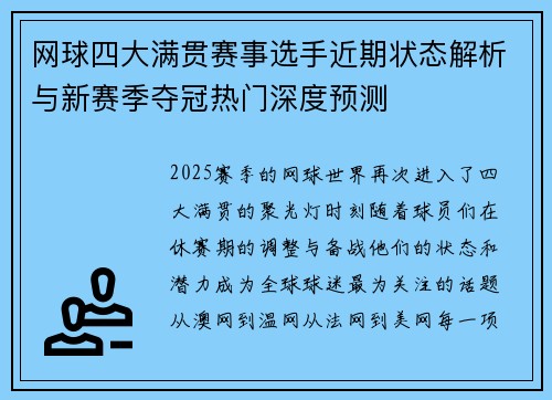 网球四大满贯赛事选手近期状态解析与新赛季夺冠热门深度预测