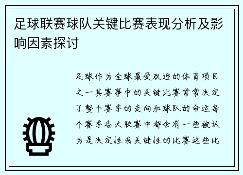 足球联赛球队关键比赛表现分析及影响因素探讨