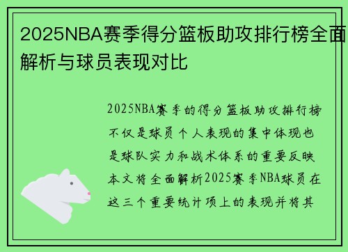 2025NBA赛季得分篮板助攻排行榜全面解析与球员表现对比