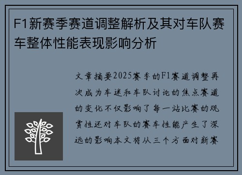 F1新赛季赛道调整解析及其对车队赛车整体性能表现影响分析