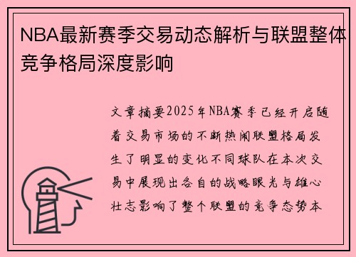 NBA最新赛季交易动态解析与联盟整体竞争格局深度影响
