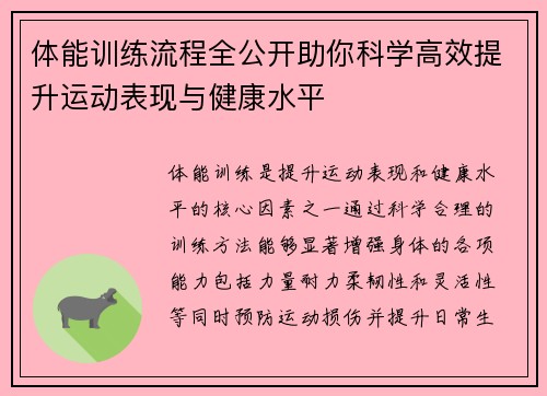 体能训练流程全公开助你科学高效提升运动表现与健康水平