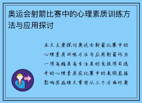 奥运会射箭比赛中的心理素质训练方法与应用探讨