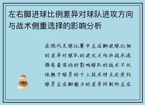 左右脚进球比例差异对球队进攻方向与战术侧重选择的影响分析