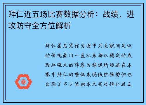 拜仁近五场比赛数据分析：战绩、进攻防守全方位解析