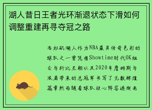 湖人昔日王者光环渐退状态下滑如何调整重建再寻夺冠之路