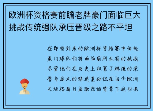 欧洲杯资格赛前瞻老牌豪门面临巨大挑战传统强队承压晋级之路不平坦