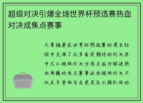 超级对决引爆全场世界杯预选赛热血对决成焦点赛事