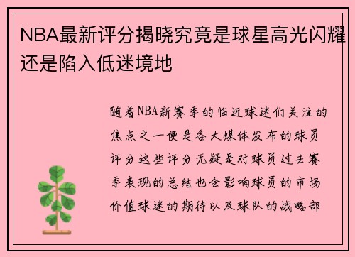 NBA最新评分揭晓究竟是球星高光闪耀还是陷入低迷境地