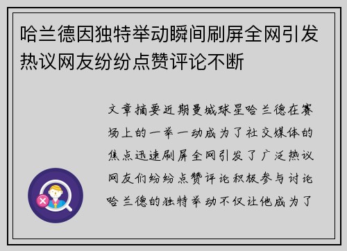 哈兰德因独特举动瞬间刷屏全网引发热议网友纷纷点赞评论不断