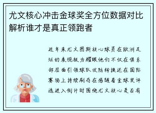 尤文核心冲击金球奖全方位数据对比解析谁才是真正领跑者