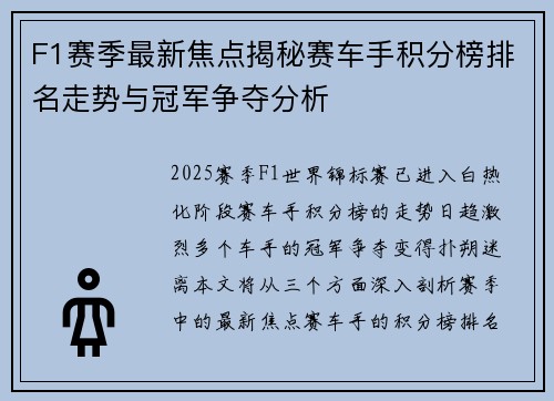 F1赛季最新焦点揭秘赛车手积分榜排名走势与冠军争夺分析 F1赛季最新焦点揭秘赛车手积分榜排名走势与冠军争夺分析