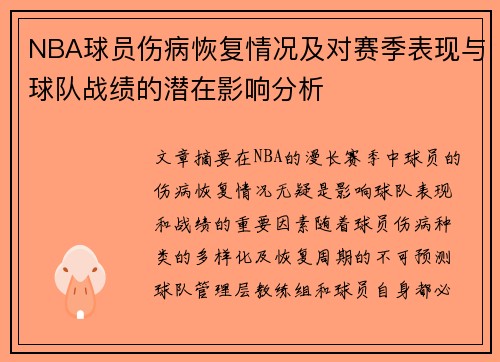 NBA球员伤病恢复情况及对赛季表现与球队战绩的潜在影响分析