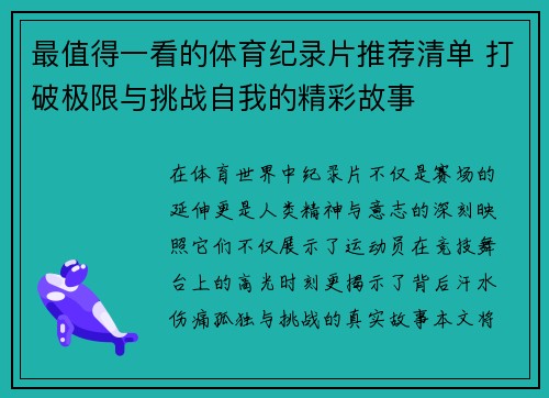 最值得一看的体育纪录片推荐清单 打破极限与挑战自我的精彩故事