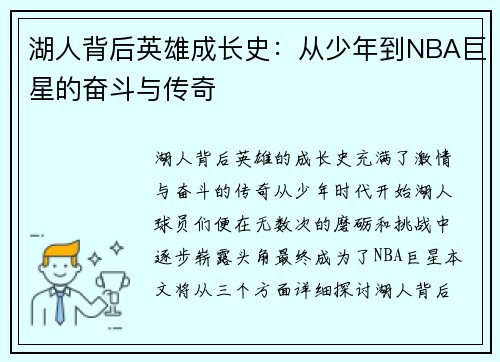 湖人背后英雄成长史：从少年到NBA巨星的奋斗与传奇