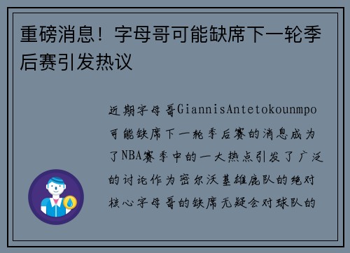 重磅消息！字母哥可能缺席下一轮季后赛引发热议
