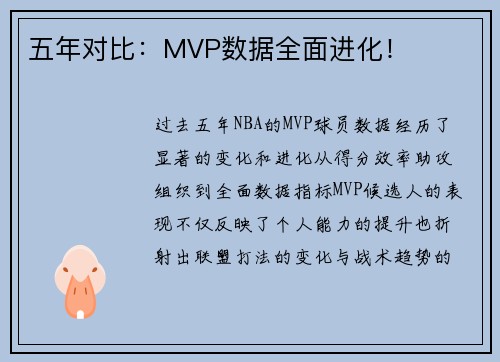 五年对比：MVP数据全面进化！