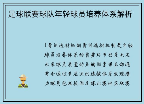 足球联赛球队年轻球员培养体系解析