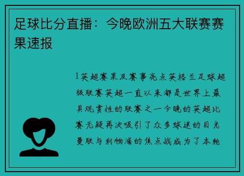 足球比分直播：今晚欧洲五大联赛赛果速报