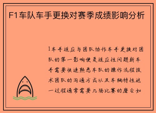 F1车队车手更换对赛季成绩影响分析