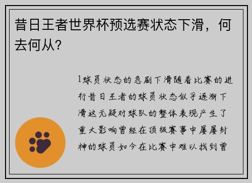 昔日王者世界杯预选赛状态下滑，何去何从？