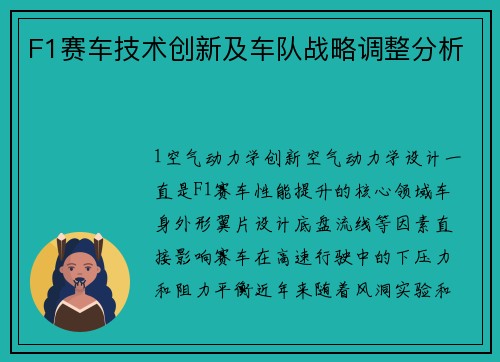 F1赛车技术创新及车队战略调整分析