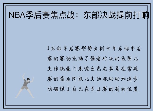 NBA季后赛焦点战：东部决战提前打响
