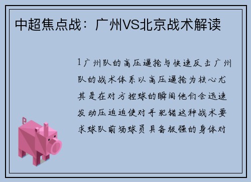 中超焦点战：广州VS北京战术解读