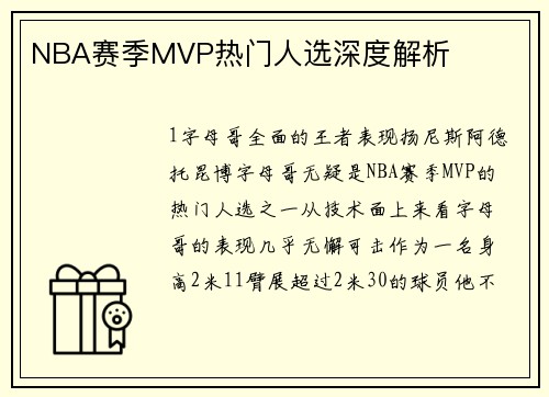 NBA赛季MVP热门人选深度解析