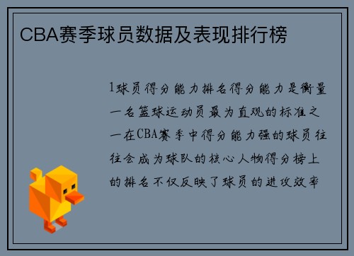 CBA赛季球员数据及表现排行榜