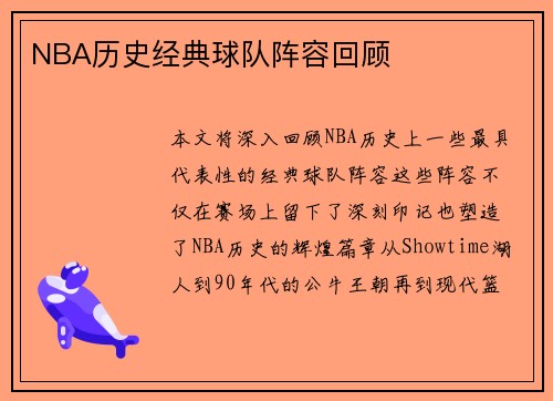 NBA历史经典球队阵容回顾