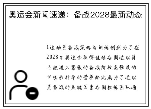 奥运会新闻速递：备战2028最新动态