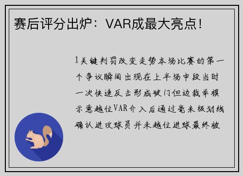 赛后评分出炉：VAR成最大亮点！