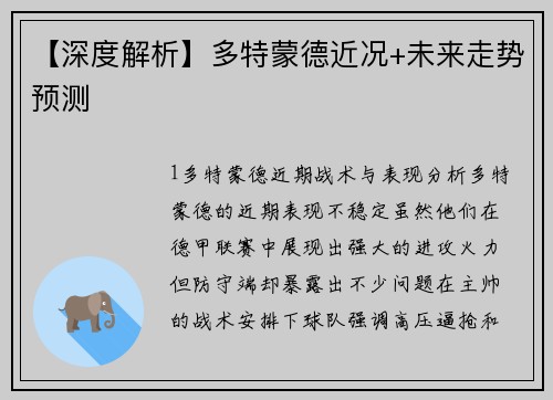 【深度解析】多特蒙德近况+未来走势预测